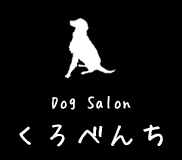 Dog Salon　ドッグサロン　くろべんち